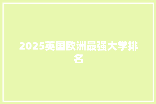 2025英国欧洲最强大学排名