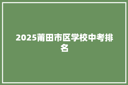 2025莆田市区学校中考排名