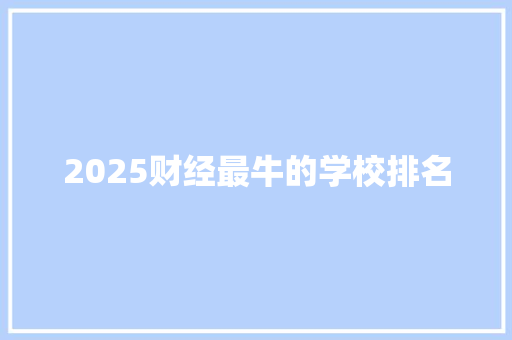 2025财经最牛的学校排名
