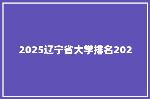 2025辽宁省大学排名202