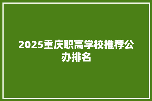 2025重庆职高学校推荐公办排名