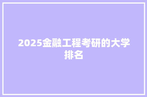 2025金融工程考研的大学排名