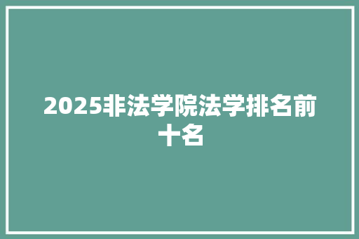 2025非法学院法学排名前十名