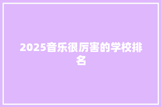 2025音乐很厉害的学校排名