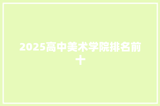 2025高中美术学院排名前十