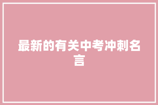 大学志愿如何填报志愿