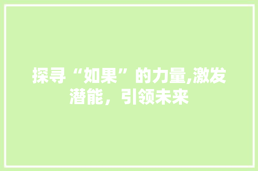 探寻“如果”的力量,激发潜能，引领未来