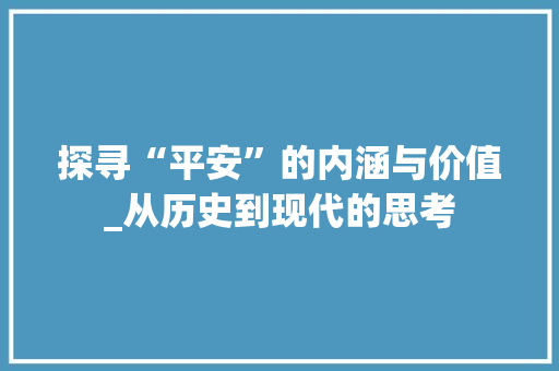 探寻“平安”的内涵与价值_从历史到现代的思考