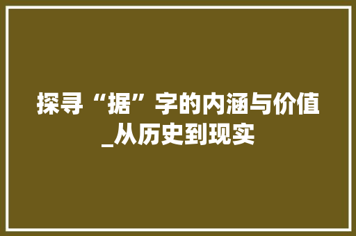 探寻“据”字的内涵与价值_从历史到现实