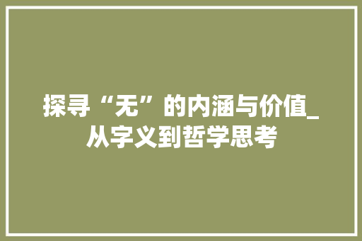 探寻“无”的内涵与价值_从字义到哲学思考
