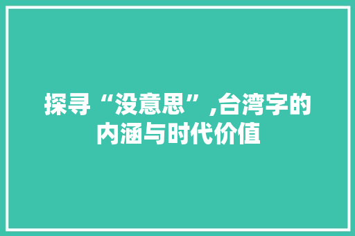 探寻“没意思”,台湾字的内涵与时代价值
