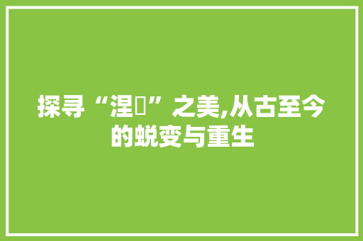 探寻“涅槃”之美,从古至今的蜕变与重生
