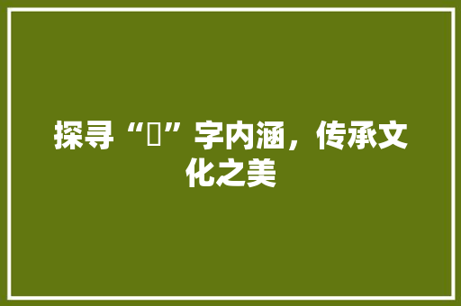 探寻“珣”字内涵，传承文化之美