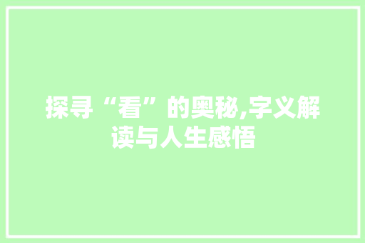 探寻“看”的奥秘,字义解读与人生感悟