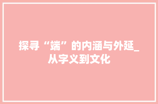 探寻“端”的内涵与外延_从字义到文化