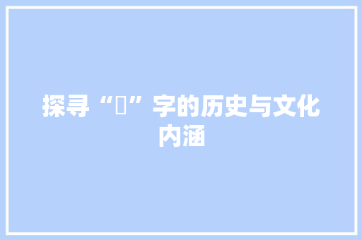 探寻“腘”字的历史与文化内涵
