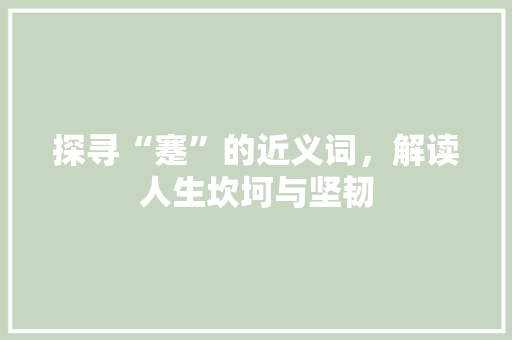 探寻“蹇”的近义词，解读人生坎坷与坚韧