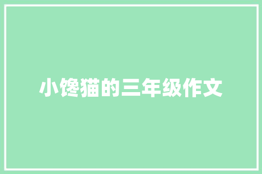 廊坊毕业工资多少