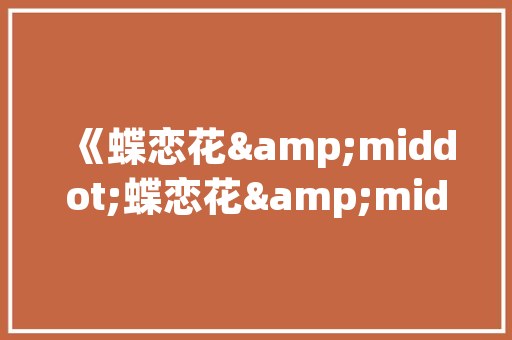 探寻含叶字的韵味,汉字文化中的自然之美