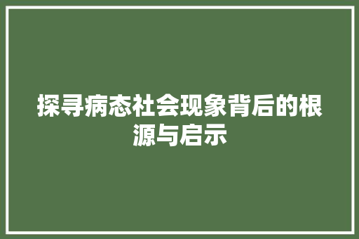 探寻病态社会现象背后的根源与启示