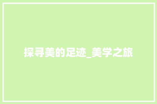 探寻美的足迹_美学之旅
