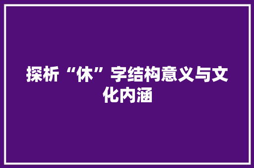 探析“休”字结构意义与文化内涵