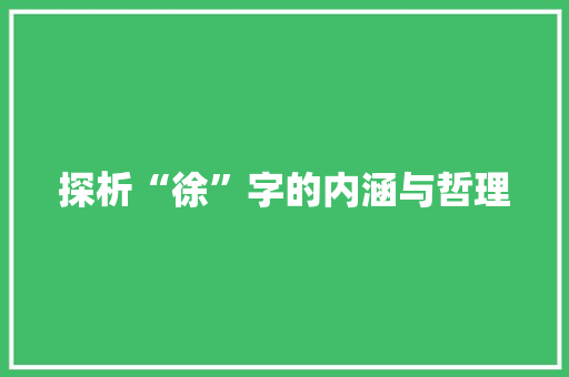 探析“徐”字的内涵与哲理