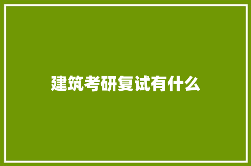 建筑考研复试有什么
