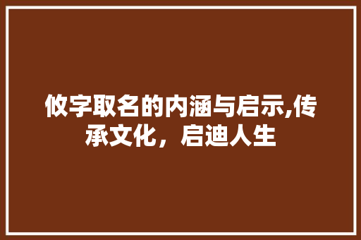 攸字取名的内涵与启示,传承文化，启迪人生