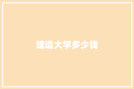 建造大学多少钱