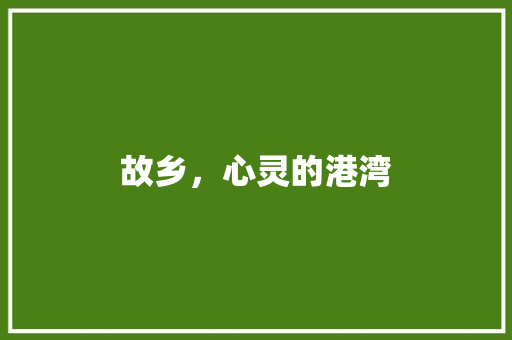 故乡，心灵的港湾