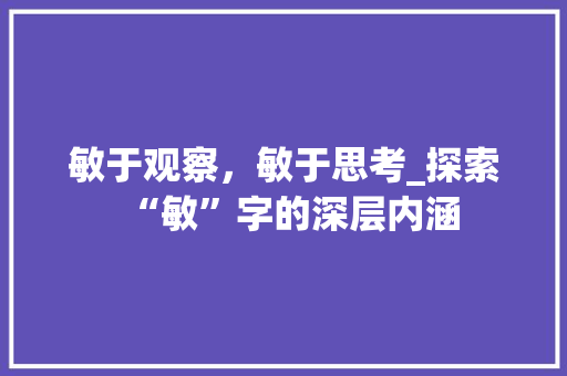 敏于观察，敏于思考_探索“敏”字的深层内涵