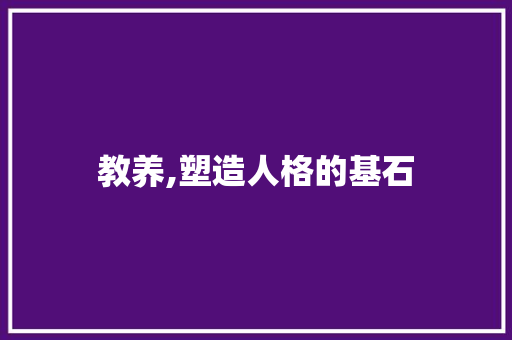 教养,塑造人格的基石