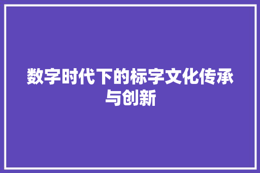 数字时代下的标字文化传承与创新