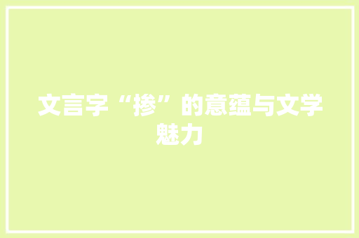 文言字“掺”的意蕴与文学魅力