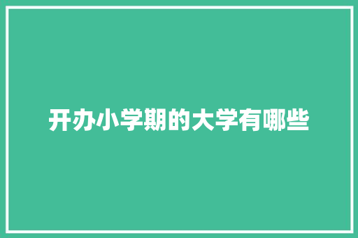 开办小学期的大学有哪些