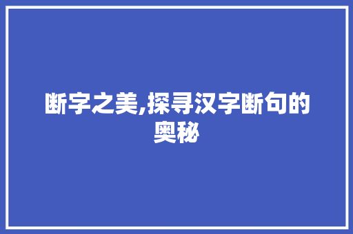 断字之美,探寻汉字断句的奥秘