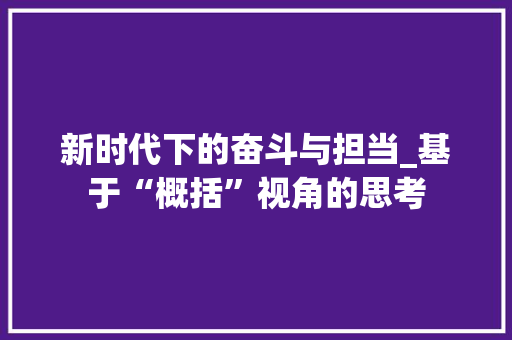 新时代下的奋斗与担当_基于“概括”视角的思考
