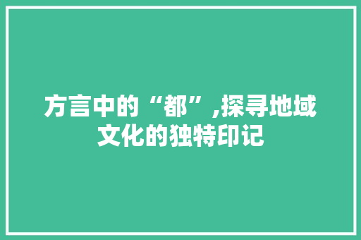 方言中的“都”,探寻地域文化的独特印记