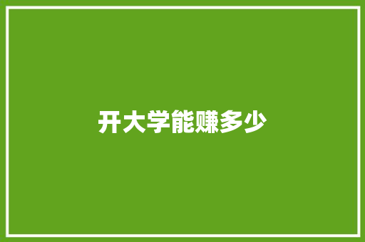 开大学能赚多少