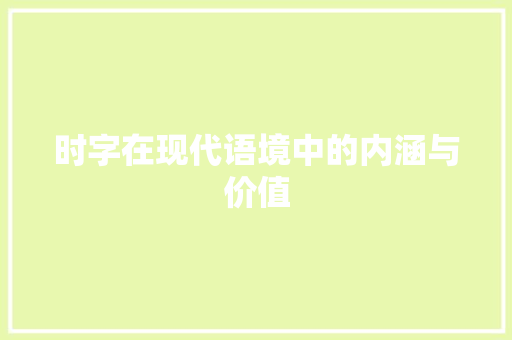 时字在现代语境中的内涵与价值