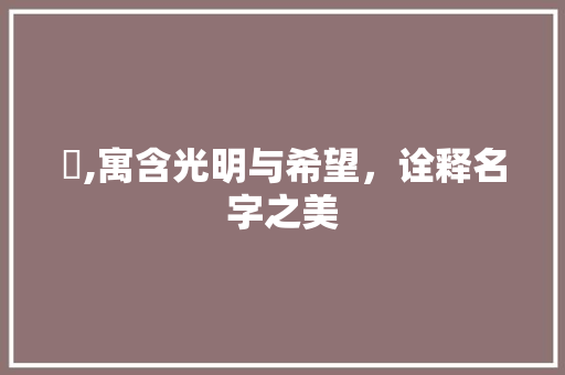 旻,寓含光明与希望，诠释名字之美