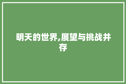 明天的世界,展望与挑战并存