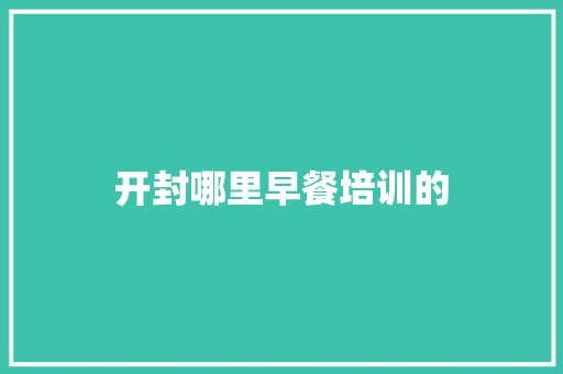 开封哪里早餐培训的