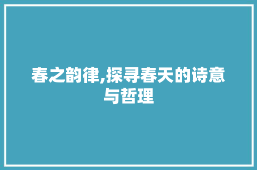 春之韵律,探寻春天的诗意与哲理
