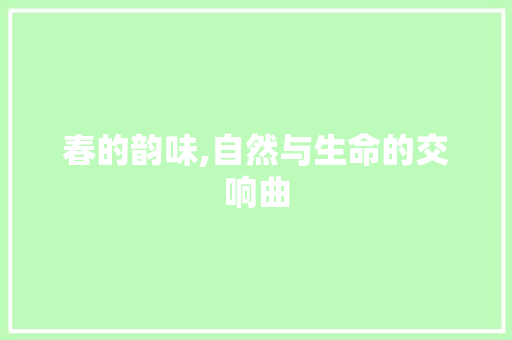 春的韵味,自然与生命的交响曲
