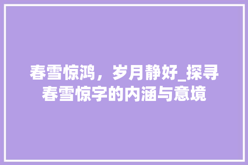 春雪惊鸿，岁月静好_探寻春雪惊字的内涵与意境
