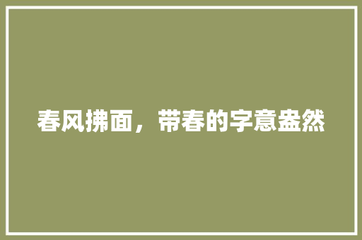 春风拂面，带春的字意盎然