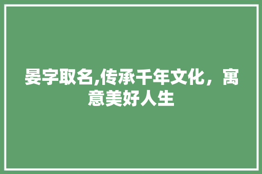 晏字取名,传承千年文化，寓意美好人生