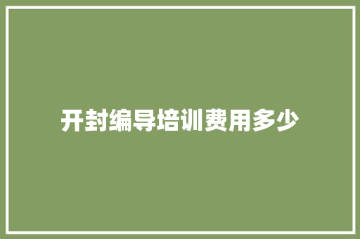 开封编导培训费用多少